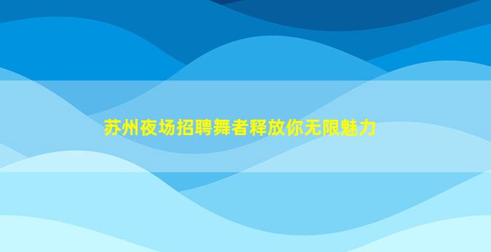 鄂州夜场招聘